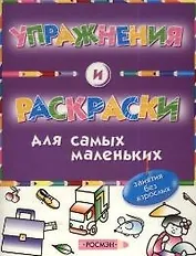Упражнения и раскраски