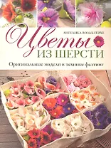 Цветы из шерсти: Оригинальные модели в технике фелтинг