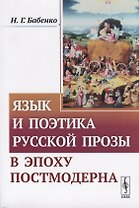 Язык и поэтика русской прозы в эпоху постмодерна