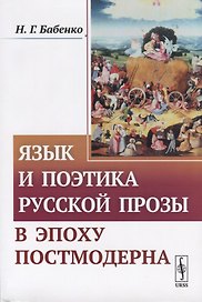 Язык и поэтика русской прозы в эпоху постмодерна