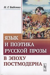 Язык и поэтика русской прозы в эпоху постмодерна