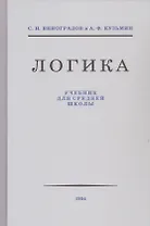 Логика. Учебник для средней школы