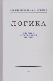Логика. Учебник для средней школы