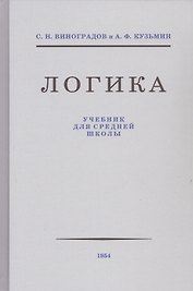Логика. Учебник для средней школы
