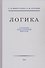 Логика. Учебник для средней школы - 0