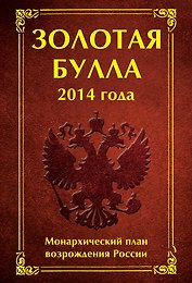 Золотая булла 2014 года: Монархический план возрождения России