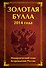 Золотая булла 2014 года: Монархический план возрождения России - 0