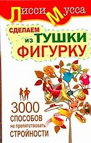 3000 способов не препятствовать стройности или Сделаем из Тушки Фигурку: ил. автора