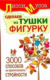 3000 способов не препятствовать стройности или Сделаем из Тушки Фигурку: ил. автора
