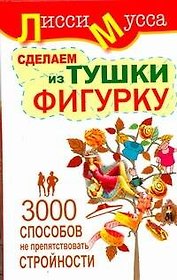 3000 способов не препятствовать стройности или Сделаем из Тушки Фигурку: ил. автора