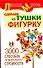 3000 способов не препятствовать стройности или Сделаем из Тушки Фигурку: ил. автора - 0