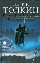 Властелин Колец. Возвращение