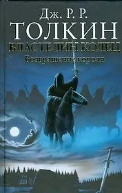 Властелин Колец. Возвращение