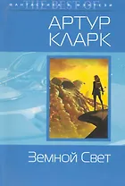Земной свет : фантастический роман