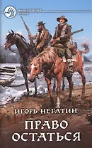 Право остаться: Фантастический роман