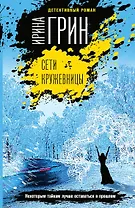 Сети кружевницы