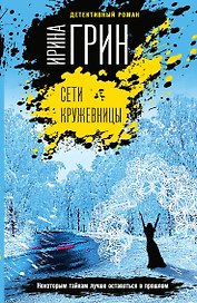 Сети кружевницы