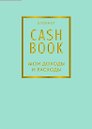 CashBook Мои доходы и расходы 6-е издание (мятный)