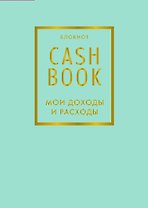 CashBook Мои доходы и расходы 6-е издание (мятный)