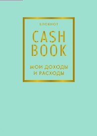 CashBook «Мои доходы и расходы 6-е издание», мятный, А6, 88 листов, Эксмо