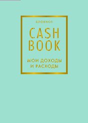 CashBook Мои доходы и расходы 6-е издание (мятный)
