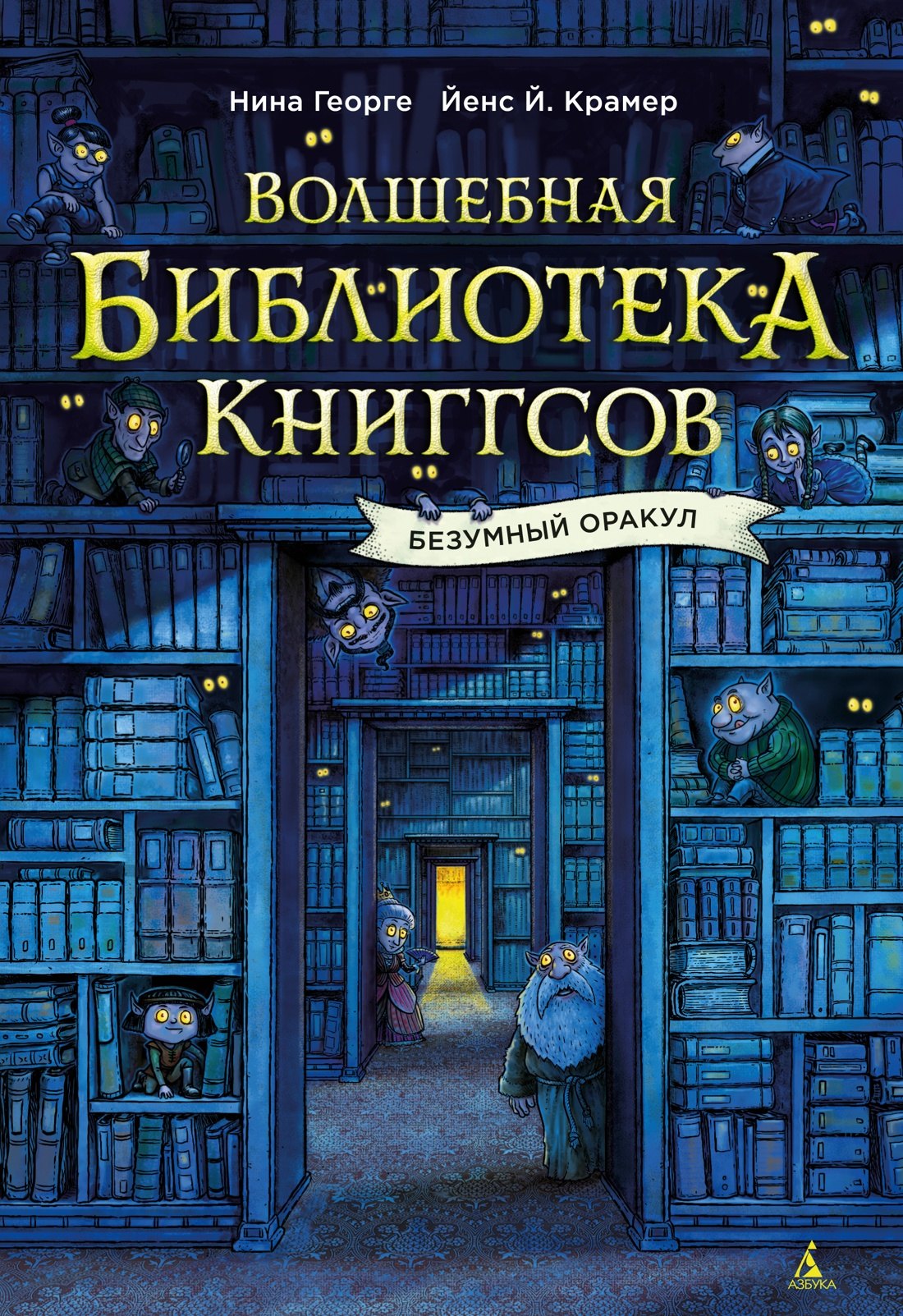 

Волшебная библиотека Книггсов. Безумный Оракул