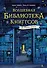 Волшебная библиотека Книггсов. Безумный Оракул - 0