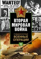 Судьбоносные военные операции