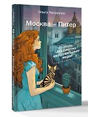 Абсолютно неправильные люди. Москва - Питер - 1