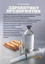 Здравпункт предприятия / (мягк). Михайлов Ю.М. (Альфа-пресс)