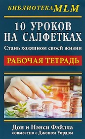 10 уроков на салфетках. Стань хозяин своей жизни. Рабочая тетрадь