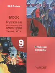 МХК. Русская художественная культура. XX - нач. XXI вв. 9 класс. Рабочая тетрадь для общеобразовательных организаций