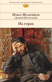 БВЛ.На горах - 0