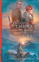 Портрет моего мужа