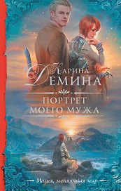 Портрет моего мужа