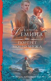 Портрет моего мужа