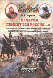 "Недаром помнит вся Россия…" Бородинское сражение в историческом сознании русских и французов (по следам 200-летнего юбилея)