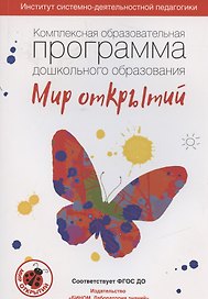 Комплексная образовательная программа дошкольного образования "Мир открытий"