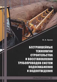 Бестраншейные технологии строительства и восстановления трубопроводов систем водоснабжения и водоотведения