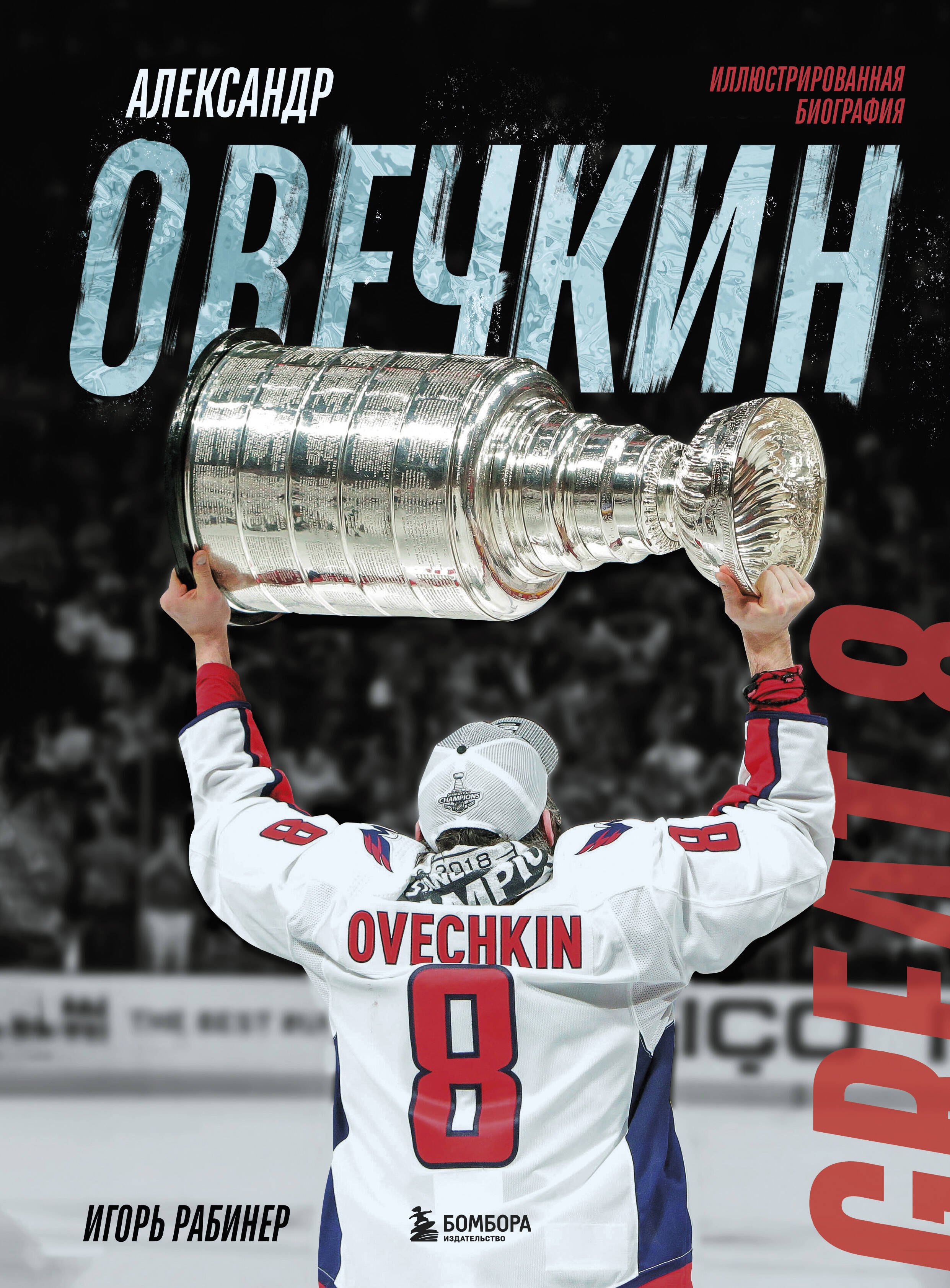 

Александр Овечкин. Иллюстрированная биография