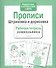 Прописи. Штриховка и дорисовка - 2