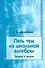 Пять тем из школьной алгебры. Теория и задачи - 0