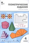 Геометрические задания. 4 класс. Рабочая тетрадь - 0