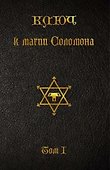Ключ к магии Соломона. Том I. - 0