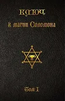 Ключ к магии Соломона. Том I.
