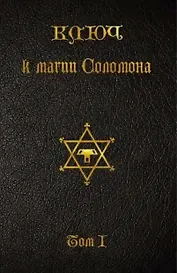 Ключ к магии Соломона. Том I.