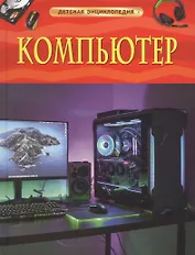 Компьютер. Детская энциклопедия