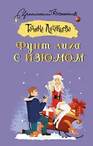 Фунт лиха с изюмом