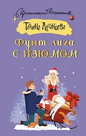 Фунт лиха с изюмом