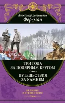 Три года за полярным кругом. Путешествия за камнем